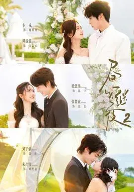 昼以继夜2第二季