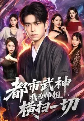 都市武神，我为师姐横扫一切